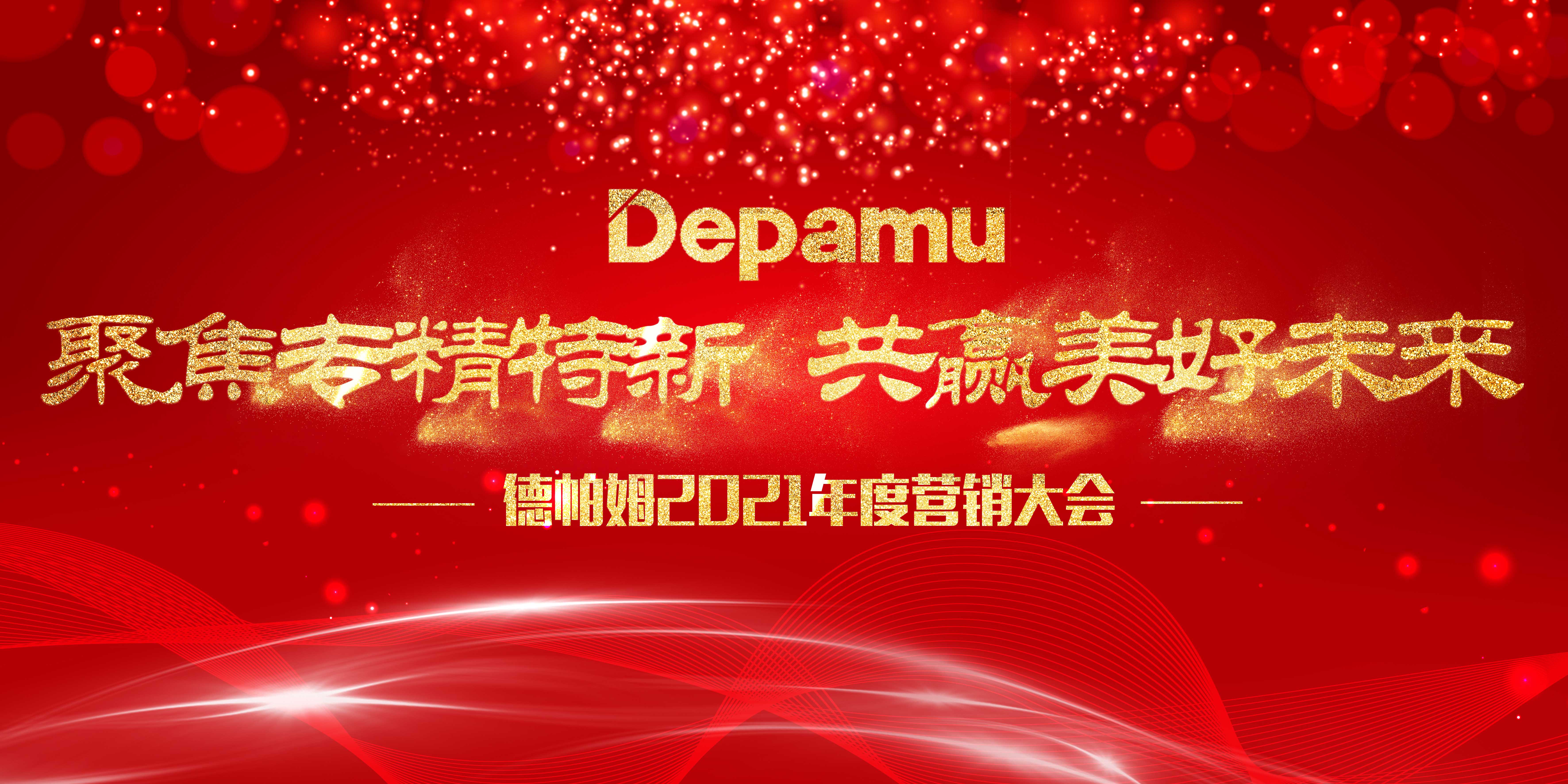 聚焦專精特新，共贏美好未來——德帕姆2021年度公司營銷會議
