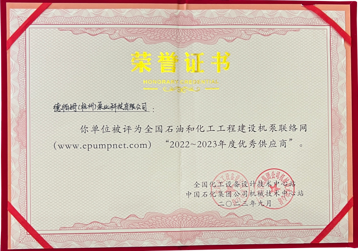 喜報(bào)！德帕姆在全國(guó)機(jī)泵會(huì)議上獲優(yōu)秀供應(yīng)商稱號(hào)！